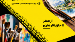 دوره نقاشی