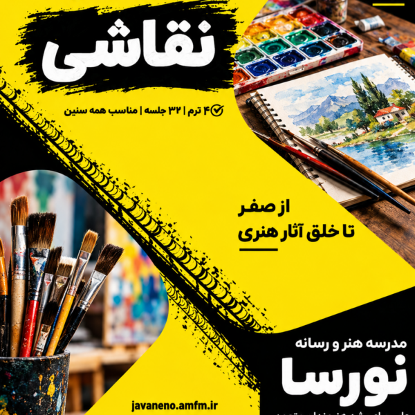 دوره نقاشی