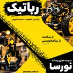 دوره رباتیک