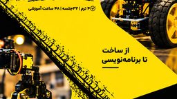 دوره رباتیک