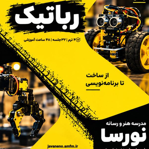دوره رباتیک