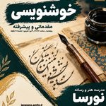 خوشنویسی کودک