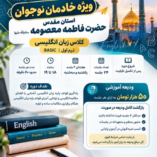 کلاس زبان انگلیسی ویژه خادمان&hellip;