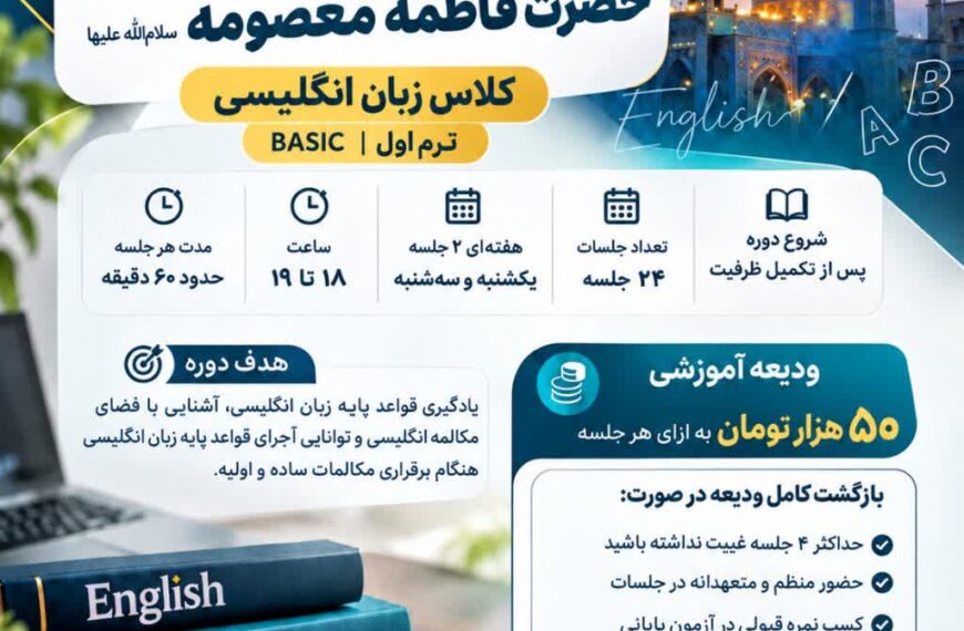کلاس زبان انگلیسی ویژه خادمان…