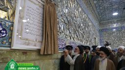 شبستان حضرت زہرا کا افتتاح